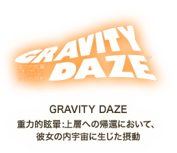 GRAVITY DAZE 重力的眩暈:上層への帰還において、彼女の内宇宙に生じた摂動