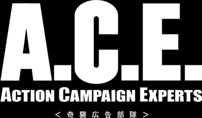 A.C.E Action Campaign Experts ＜奇襲広告部隊＞