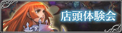 店頭体験会