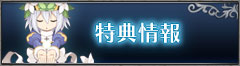 特典情報