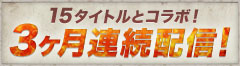 15タイトルとコラボ！3ヶ月連続配信！