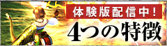 体験版配信中！4つの特徴