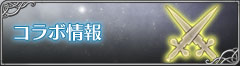 コラボ情報