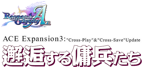 Ace Expansion3 新機能 クロスプレイ ラグナロク オデッセイ エース アップデート情報サイト